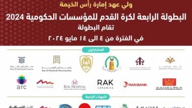 بطولة المؤسسات الحكومية لكرة القدم برأس الخيمة تنطلق 4 مايو