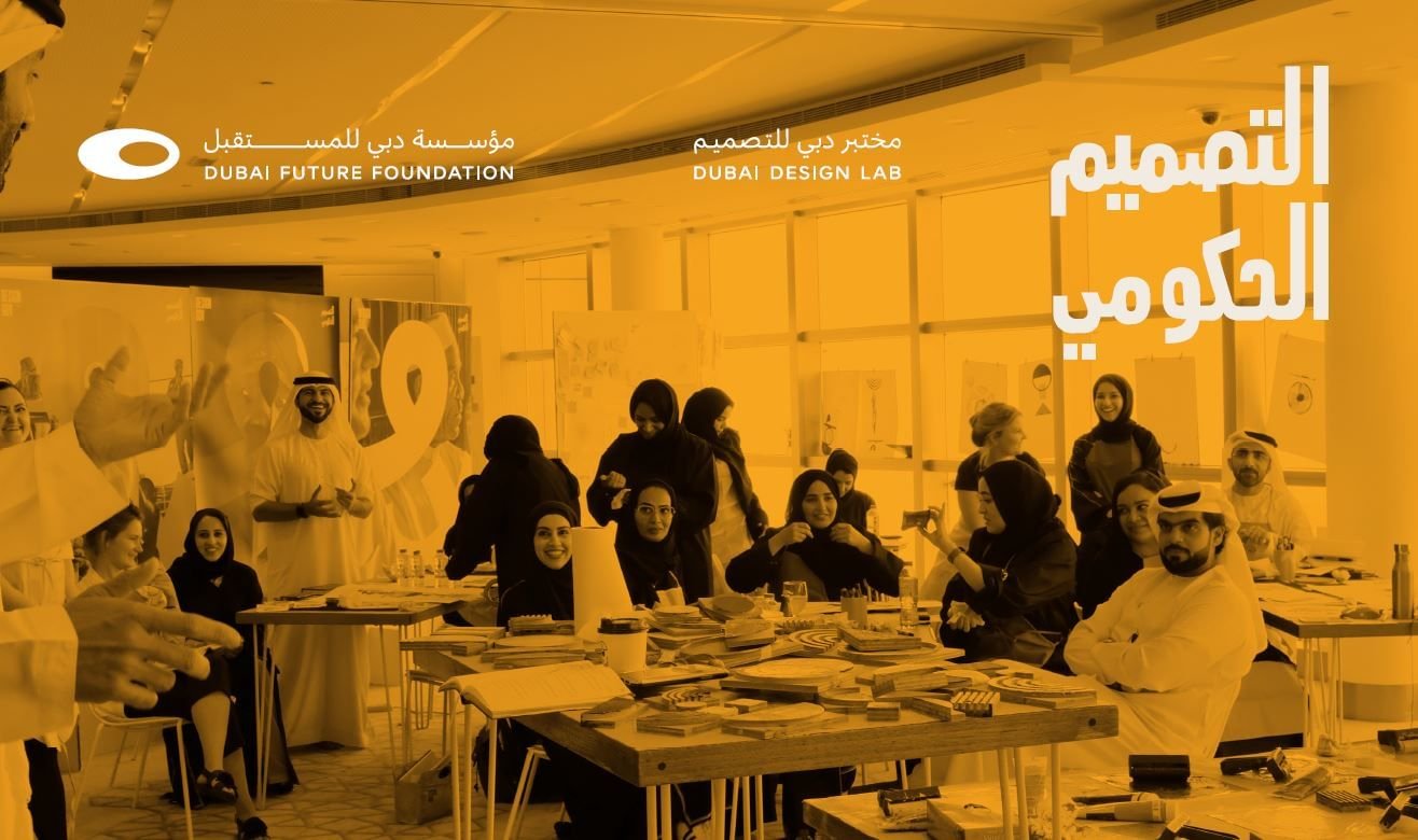 "دبي للمستقبل" تطلق برنامج القيادة والتصميم ضمن "مبادرة التصميم الحكومي" 1 "دبي للمستقبل" تطلق برنامج القيادة والتصميم ضمن "مبادرة التصميم الحكومي"