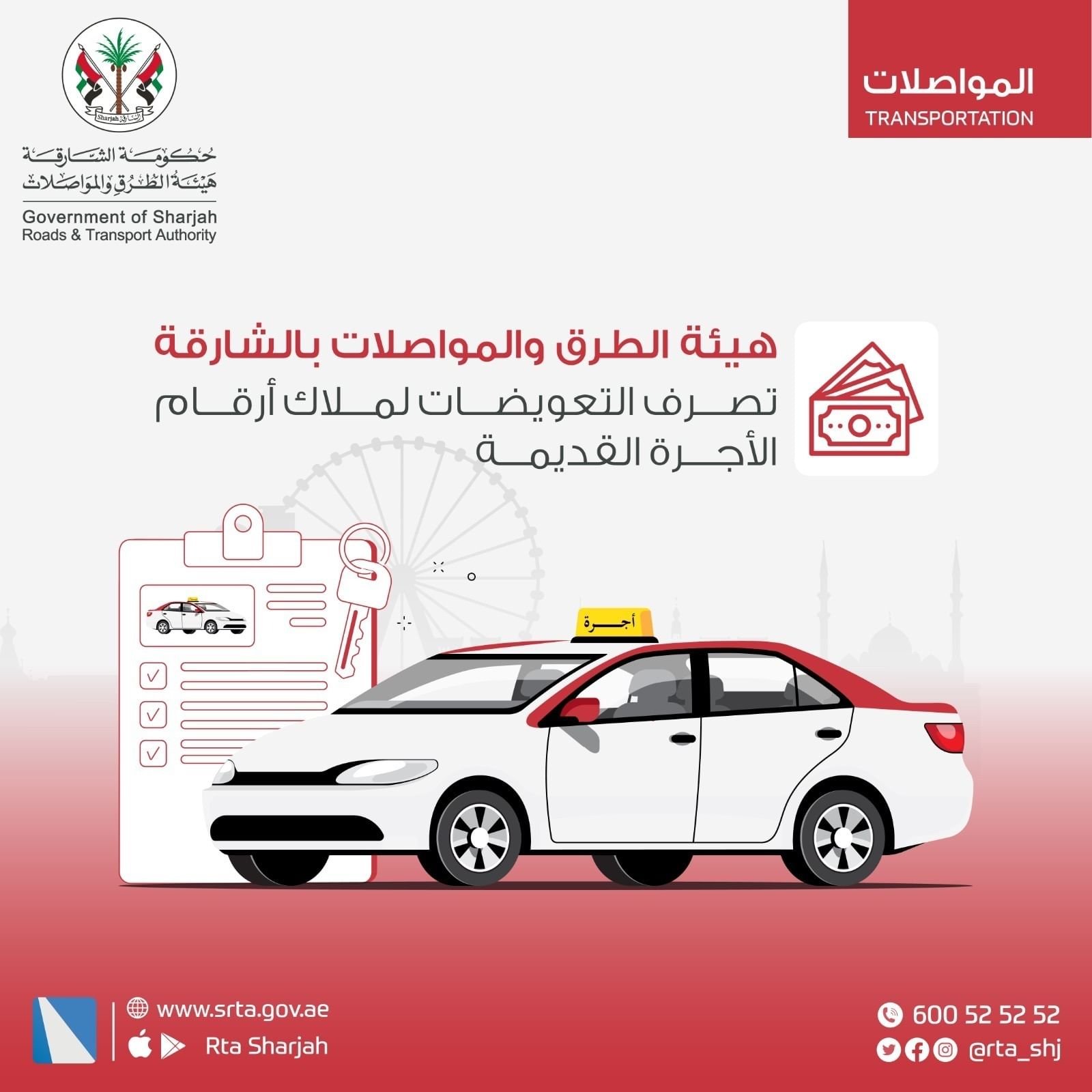 "طرق الشارقة" تصرف 9.4 مليون درهم لملاك أرقام مركبات الأجرة القديمة 1 "طرق الشارقة" تصرف 9.4 مليون درهم لملاك أرقام مركبات الأجرة القديمة