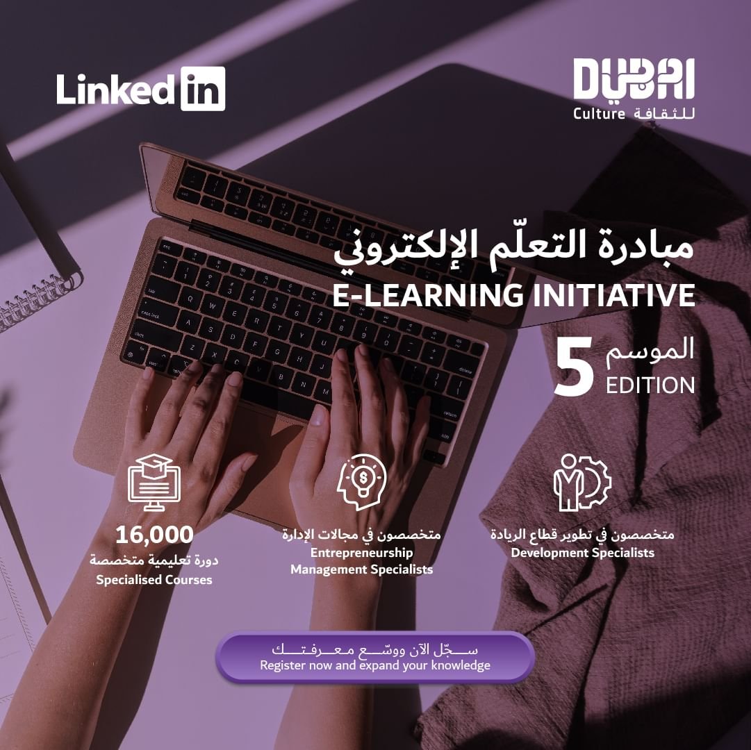 "دبي للثقافة" تطلق موسمها الخامس من مبادرة "التعلم الإلكتروني” 1 "دبي للثقافة" تطلق موسمها الخامس من مبادرة "التعلم الإلكتروني”