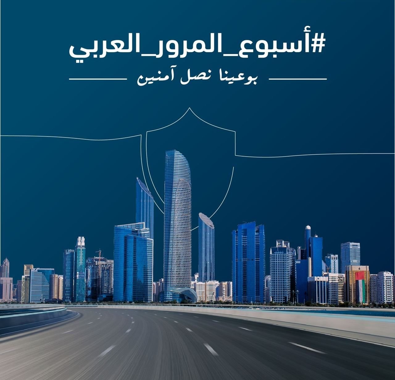شرطة أبوظبي تشارك بأسبوع المرور العربي 2024 1 شرطة أبوظبي تشارك بأسبوع المرور العربي 2024