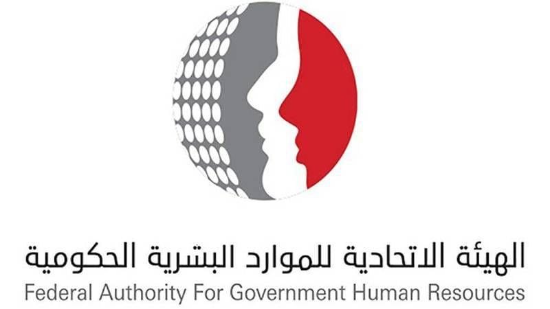الاتحادية للموارد البشرية تطلق موقعها الإلكتروني المحدث 1 الاتحادية للموارد البشرية تطلق موقعها الإلكتروني المحدث