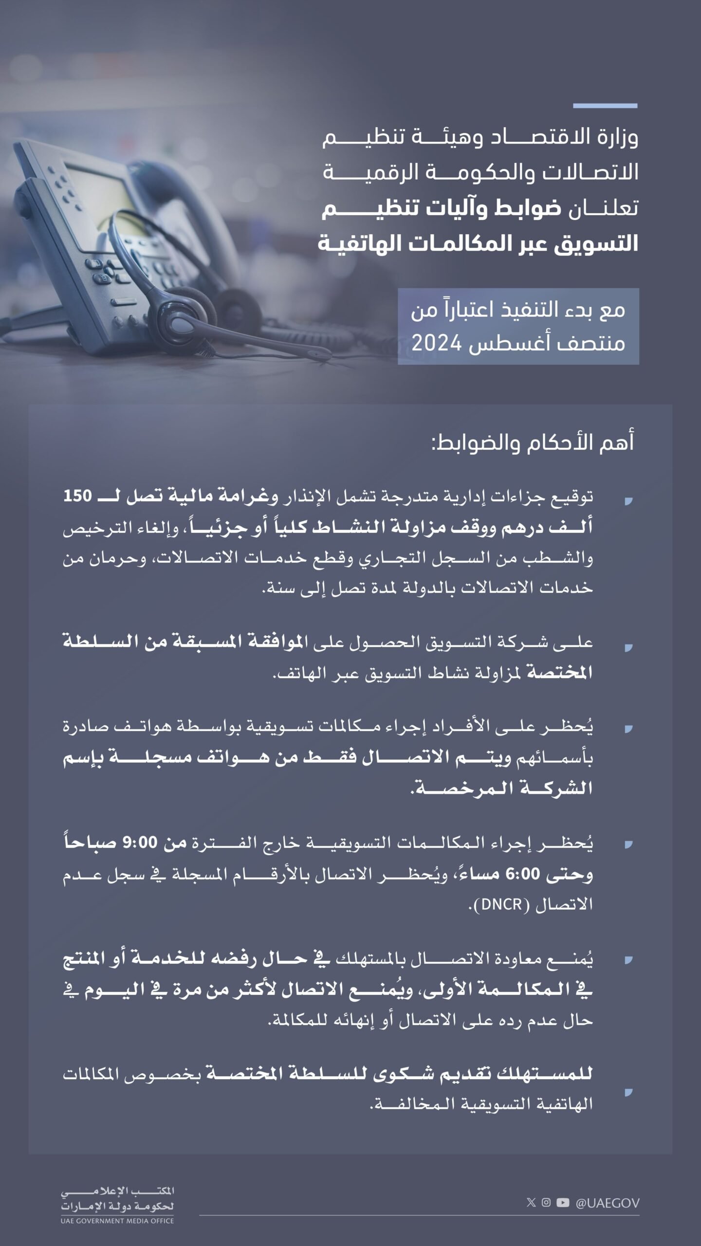 "الاقتصاد" تعلن تطبيق ضوابط وآليات تنظيم التسويق عبر المكالمات الهاتفية منتصف أغسطس 1 "الاقتصاد" تعلن تطبيق ضوابط وآليات تنظيم التسويق عبر المكالمات الهاتفية منتصف أغسطس