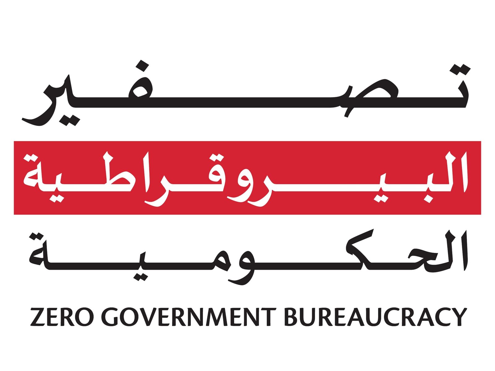 الإمارات.. ”تصفير البيروقراطية“ يُطلق مرحلة جديدة من النمو الاقتصادي 1 الإمارات.. ”تصفير البيروقراطية“ يُطلق مرحلة جديدة من النمو الاقتصادي
