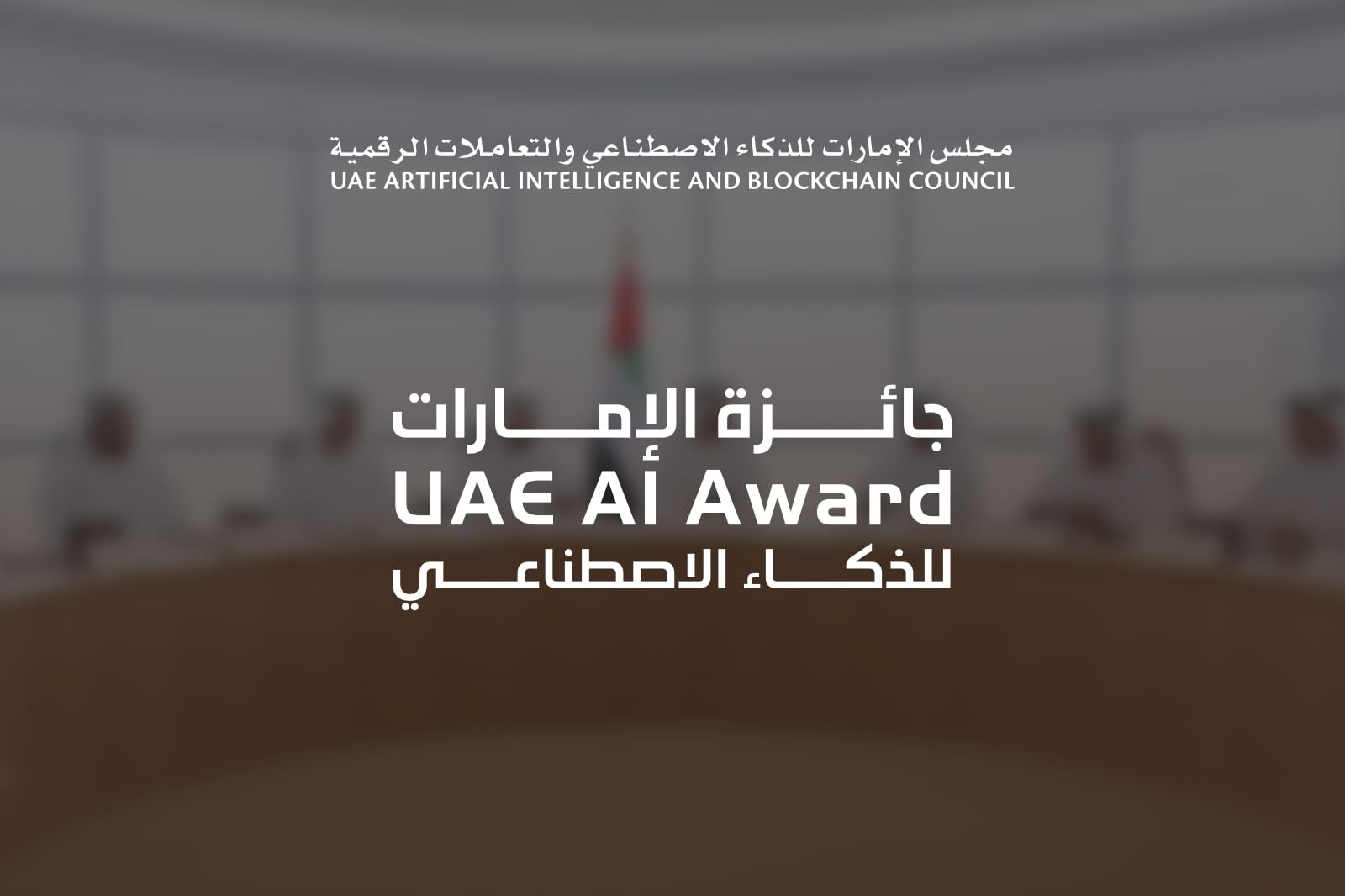 تمديد فترة الترشح لجائزة الإمارات للذكاء الاصطناعي حتى 12 يوليو 1 تمديد فترة الترشح لجائزة الإمارات للذكاء الاصطناعي حتى 12 يوليو