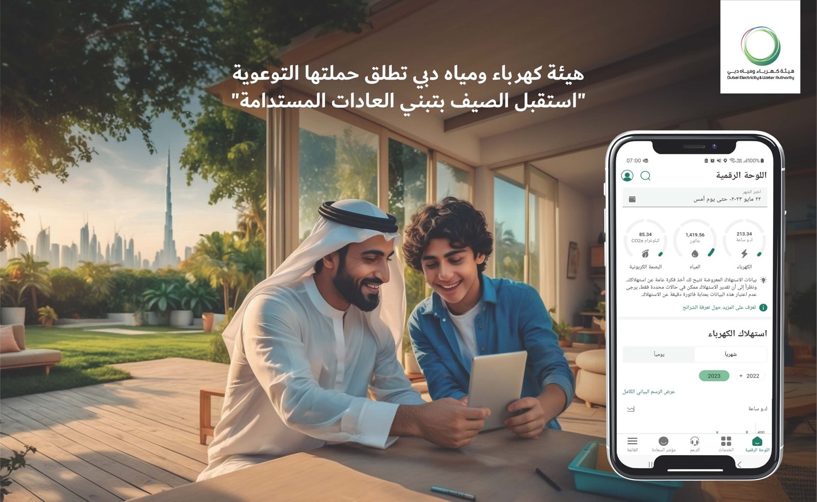 هيئة كهرباء ومياه دبي تطلق حملتها التوعوية "استقبل الصيف بتبني العادات المستدامة" 1 هيئة كهرباء ومياه دبي تطلق حملتها التوعوية "استقبل الصيف بتبني العادات المستدامة"