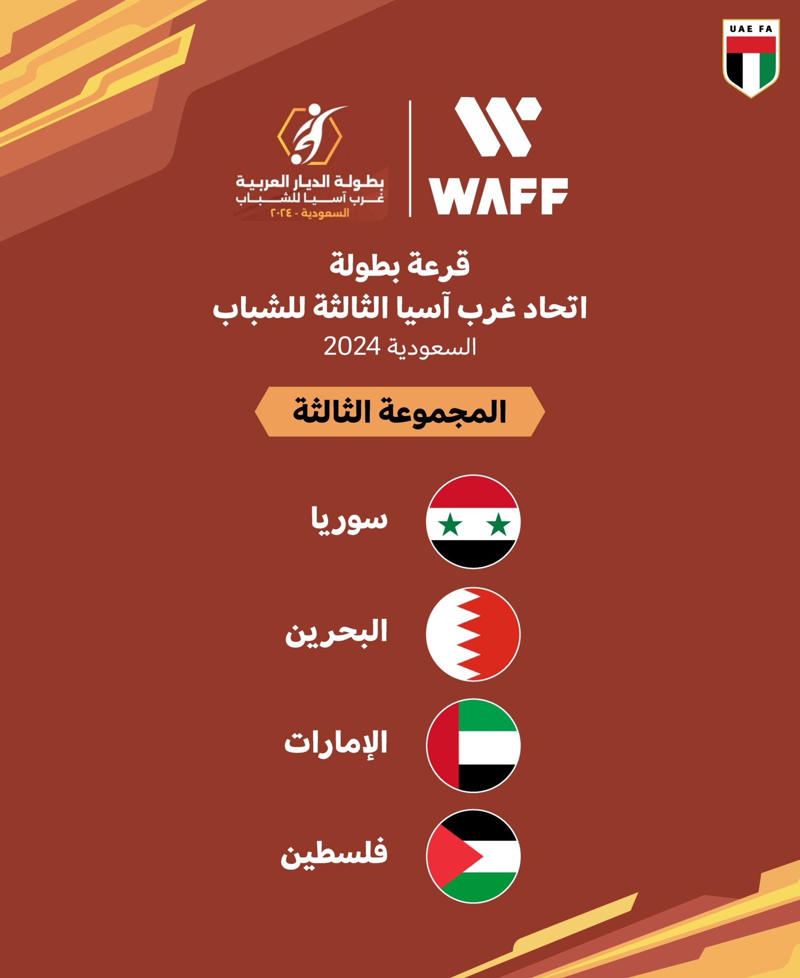 منتخبنا الوطني لكرة القدم بالمجموعة الـ3 لبطولة غرب آسيا للشباب 1 منتخبنا الوطني لكرة القدم بالمجموعة الـ3 لبطولة غرب آسيا للشباب