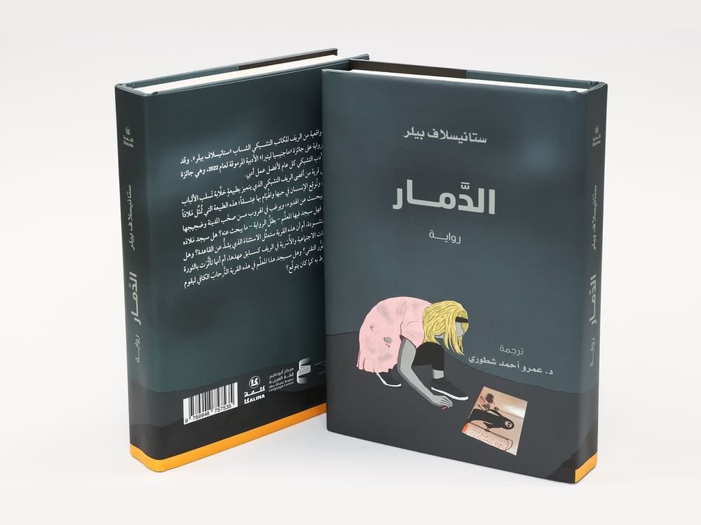 "أبوظبي للغة العربية" يُصدر ترجمة رواية "الدمار" للكاتب التشيكي ستانيسلاف بيلر 1 "أبوظبي للغة العربية" يُصدر ترجمة رواية "الدمار" للكاتب التشيكي ستانيسلاف بيلر