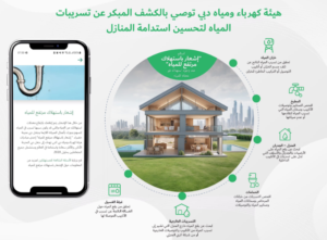 هيئة كهرباء ومياه دبي توصي بالكشف المبكر عن تسريبات المياه لتحسين استدامة المنازل