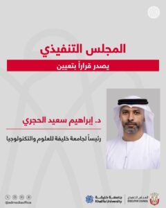المجلس التنفيذي يصدر قرارًا بتعيين إبراهيم سعيد الحجري رئيساً لجامعة خليفة للعلوم والتكنولوجيا