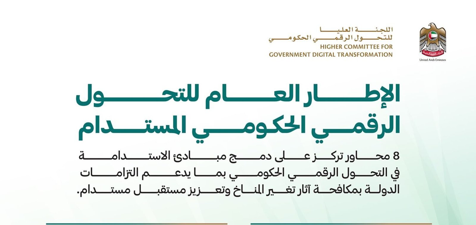 "العليا للتحول الرقمي الحكومي" تطلق الإطار العام لتبني التحول الرقمي المستدام 1 "العليا للتحول الرقمي الحكومي" تطلق الإطار العام لتبني التحول الرقمي المستدام