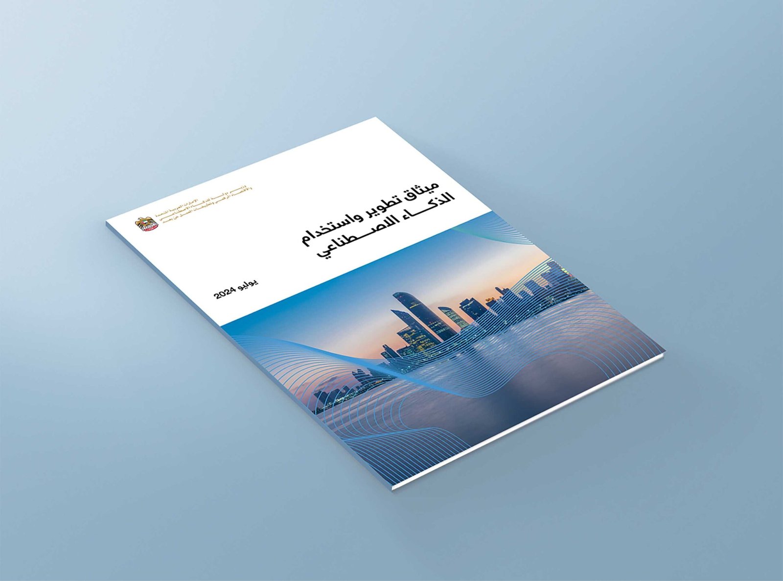 مكتب الذكاء الاصطناعي يطلق ميثاق تطوير واستخدام الذكاء الاصطناعي في الإمارات 1 مكتب الذكاء الاصطناعي يطلق ميثاق تطوير واستخدام الذكاء الاصطناعي في الإمارات