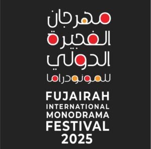 مهرجان الفجيرة الدولي للمونودراما.. جوائز مالية للعروض والنصوص
