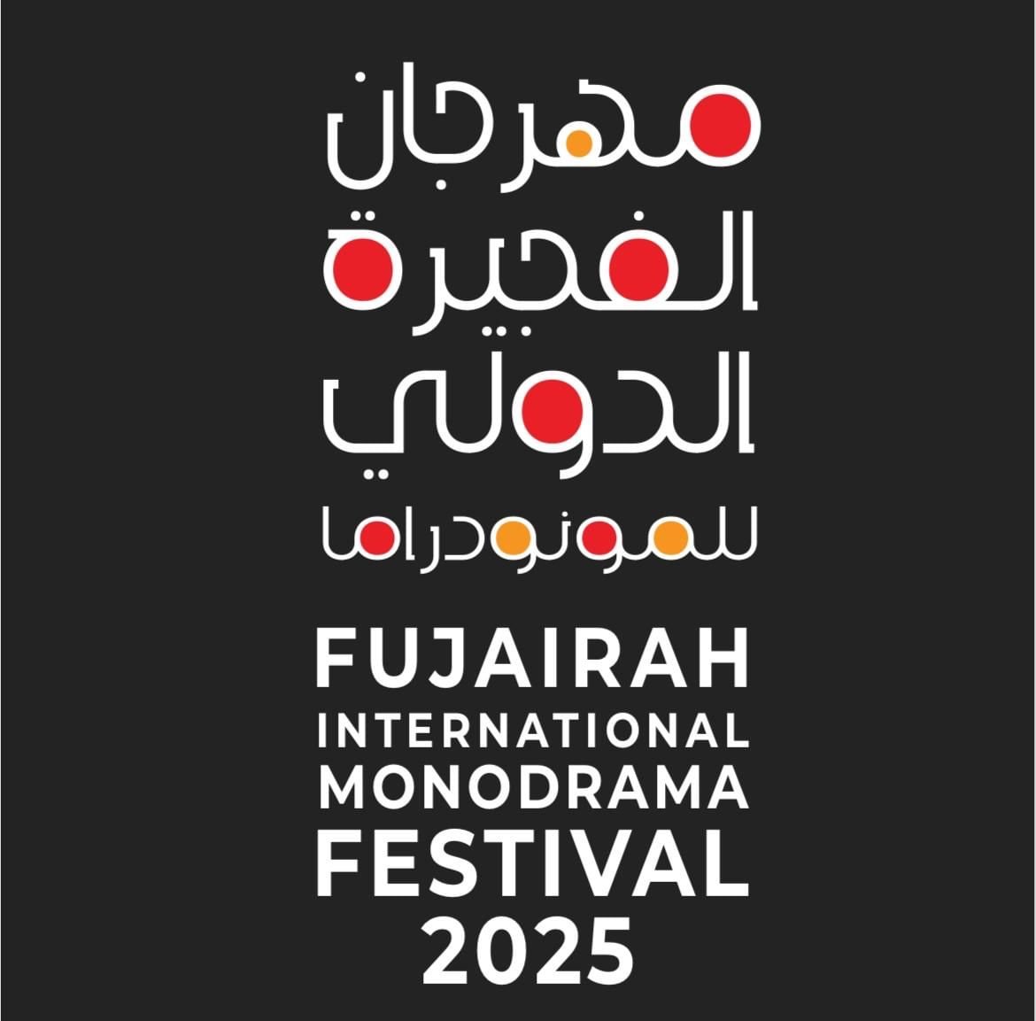 مهرجان الفجيرة الدولي للمونودراما.. جوائز مالية للعروض والنصوص