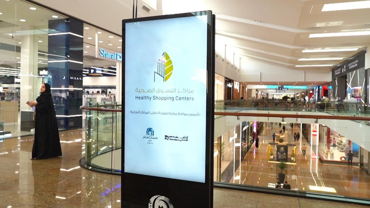 "التثقيف الصحي بالشارقة" تبدأ تقييم مراكز التسوق المعززة للصحة 1 "التثقيف الصحي بالشارقة" تبدأ تقييم مراكز التسوق المعززة للصحة