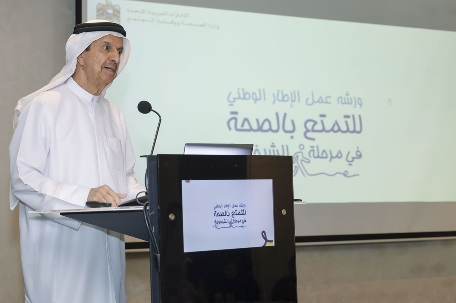 "الصحة" تنظم ورشة عمل الإطار الوطني للتمتع بالصحة في مرحلة الشيخوخة 1 "الصحة" تنظم ورشة عمل الإطار الوطني للتمتع بالصحة في مرحلة الشيخوخة