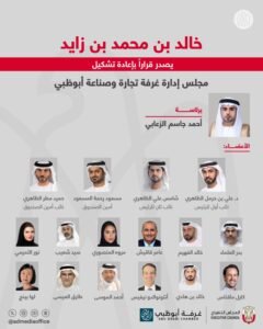 خالد بن محمد بن زايد يصدر قرارًا بإعادة تشكيل مجلس إدارة غرفة تجارة وصناعة أبوظبي 2 خالد بن محمد بن زايد يصدر قرارًا بإعادة تشكيل مجلس إدارة غرفة تجارة وصناعة أبوظبي