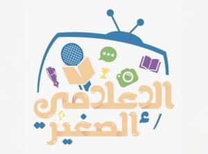 برنامج "الإعلامي الصغير" ينطلق غدًا في عجمان