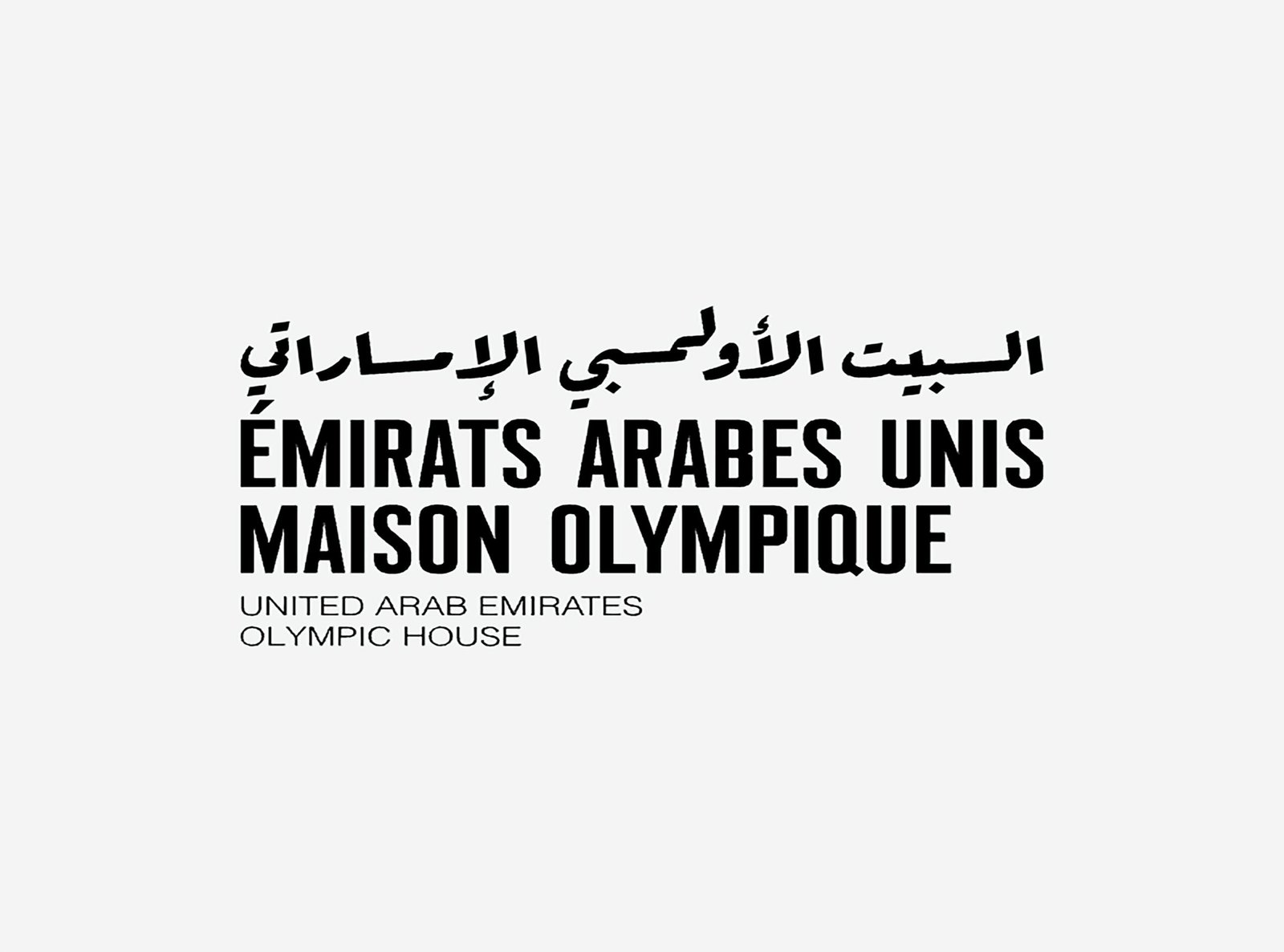 "البيت الأولمبي الإماراتي" مبادرة ملهمة في "باريس 2024" 1 "البيت الأولمبي الإماراتي" مبادرة ملهمة في "باريس 2024"