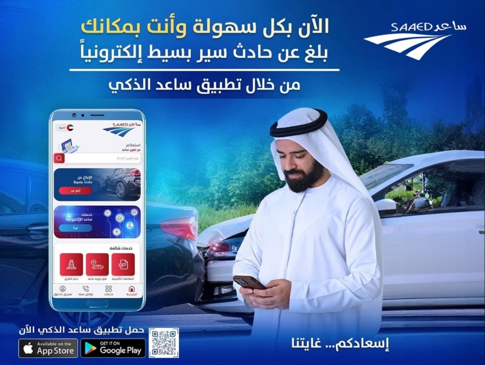 شرطة أبوظبي تدعو السائقين لاستخدام تطبيق "ساعد الذكي" في الحوادث البسيطة 1 شرطة أبوظبي تدعو السائقين لاستخدام تطبيق "ساعد الذكي" في الحوادث البسيطة