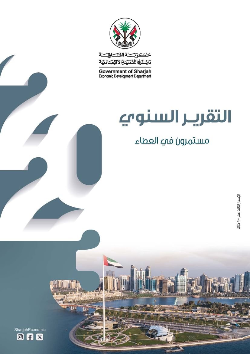 "اقتصادية الشارقة": الإمارة حققت نموًا استثنائيًا في مستهدفات تسريع الأنشطة الاقتصادية عام 2023 1 "اقتصادية الشارقة": الإمارة حققت نموًا استثنائيًا في مستهدفات تسريع الأنشطة الاقتصادية عام 2023