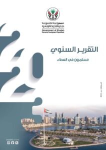 "اقتصادية الشارقة": الإمارة حققت نموًا استثنائيًا في مستهدفات تسريع الأنشطة الاقتصادية عام 2023