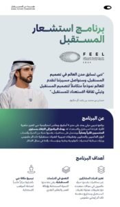 "أكاديمية دبي للمستقبل" تطلق برنامج استشعار المستقبل