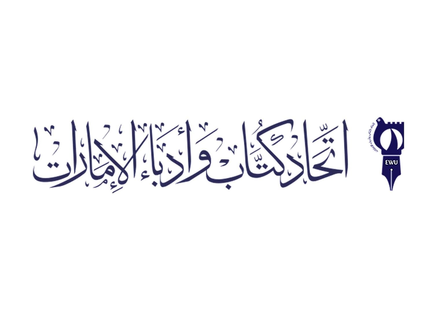 اتحاد كتاب وأدباء الإمارات.. مسيرة حافلة بالإنجازات 1 اتحاد كتاب وأدباء الإمارات.. مسيرة حافلة بالإنجازات
