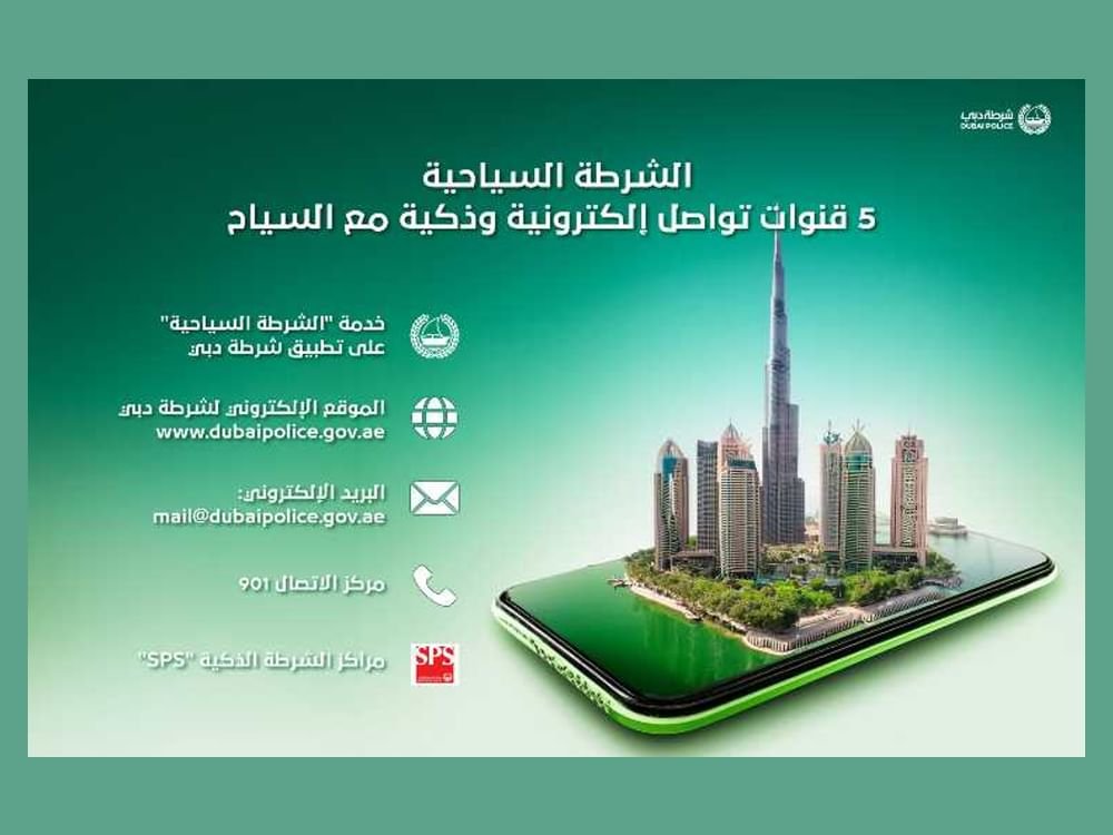 شرطة دبي السياحية تعزز التواصل عبر 5 قنوات الكترونية ذكية لخدمة السياح 1 شرطة دبي السياحية تعزز التواصل عبر 5 قنوات الكترونية ذكية لخدمة السياح