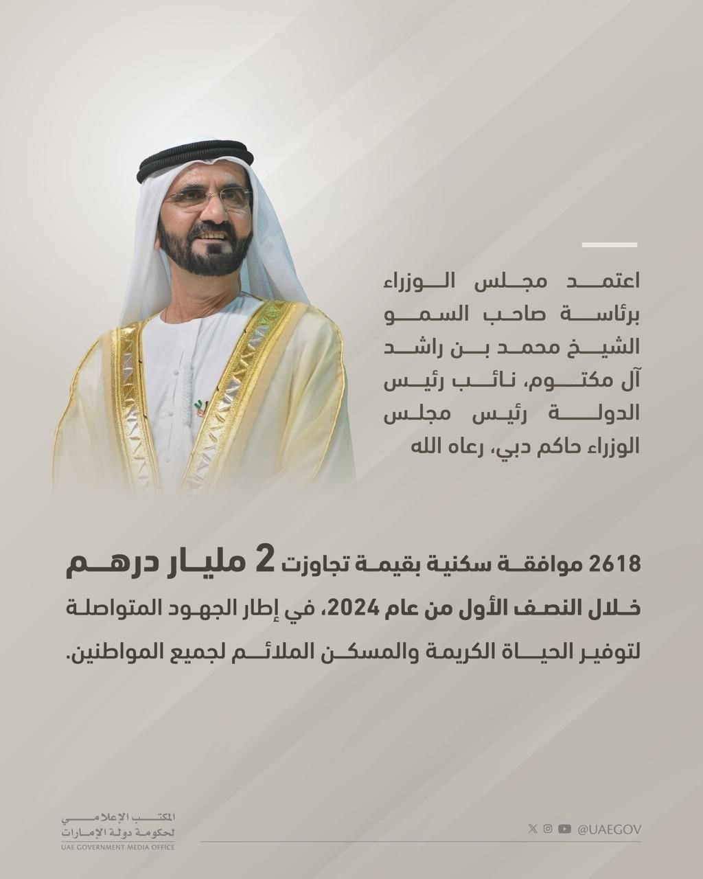 مجلس الوزراء برئاسة محمد بن راشد يعتمد موافقات سكنية بقيمة تجاوزت 2 مليار درهم خلال النصف الأول 2024 1 مجلس الوزراء برئاسة محمد بن راشد يعتمد موافقات سكنية بقيمة تجاوزت 2 مليار درهم خلال النصف الأول 2024
