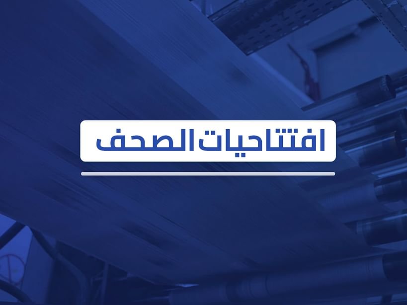 افتتاحيات صحف الإمارات.. موقف إماراتي راسخ بدعم إقامة الدولة الفلسطينية 1 افتتاحيات صحف الإمارات.. موقف إماراتي راسخ بدعم إقامة الدولة الفلسطينية