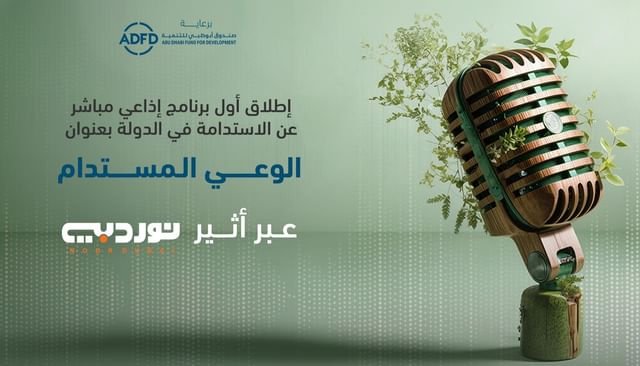 إطلاق أول برنامج إذاعي مباشر عن الاستدامة في الدولة 1 إطلاق أول برنامج إذاعي مباشر عن الاستدامة في الدولة