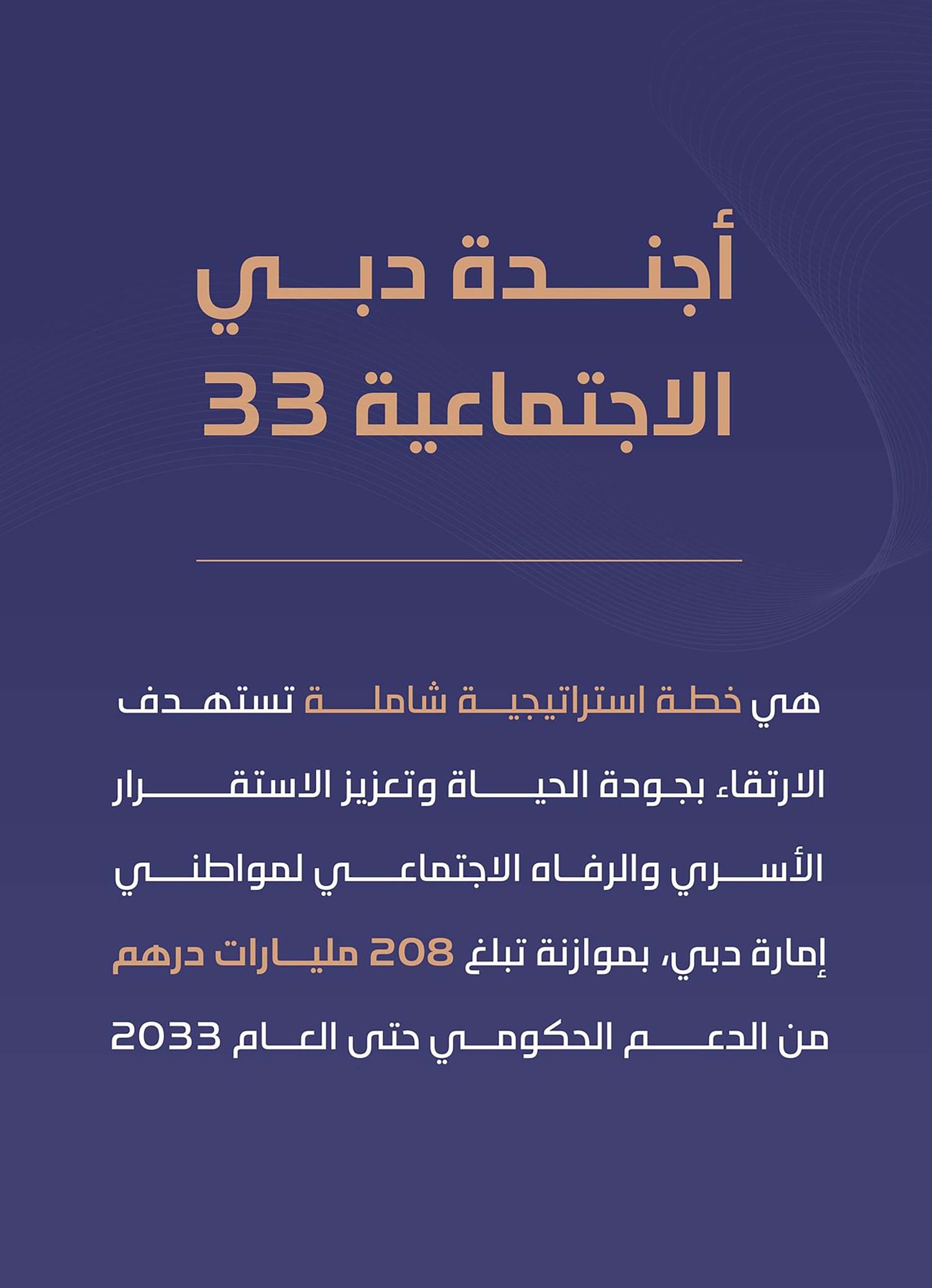 "دبي الاجتماعية 33"... عبقرية القيادة واحترافية التخطيط والتنفيذ 1 "دبي الاجتماعية 33"... عبقرية القيادة واحترافية التخطيط والتنفيذ