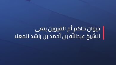 ديوان حاكم أم القيوين ينعى الشيخ عبدالله بن أحمد بن راشد المعلا