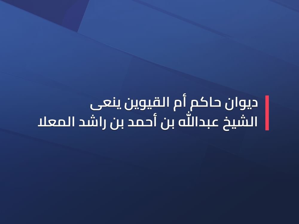 ديوان حاكم أم القيوين ينعى الشيخ عبدالله بن أحمد بن راشد المعلا 1 ديوان حاكم أم القيوين ينعى الشيخ عبدالله بن أحمد بن راشد المعلا