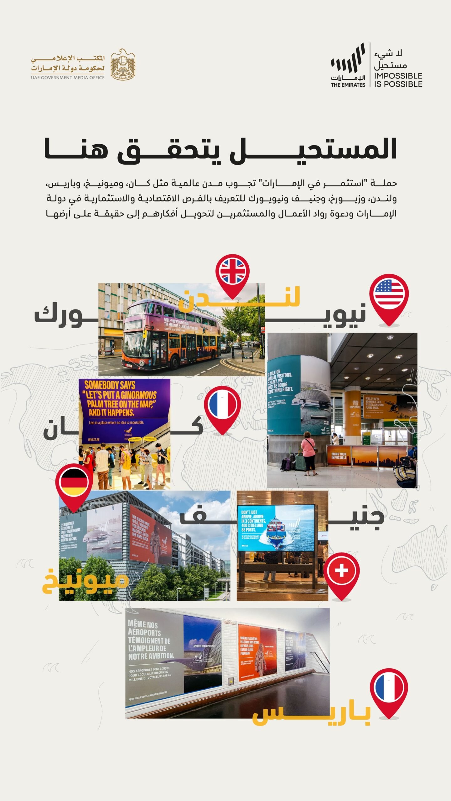 حملة "استثمر في الإمارات" تُحقق مزيداً من الانتشار عبر الإعلانات الخارجية في أبرز المدن العالمية 1 حملة "استثمر في الإمارات" تُحقق مزيداً من الانتشار عبر الإعلانات الخارجية في أبرز المدن العالمية