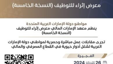 الفجيرة تستضيف معرض "إثراء" لتوطين القطاع المالي لأول مرة في نسخته الخامسة