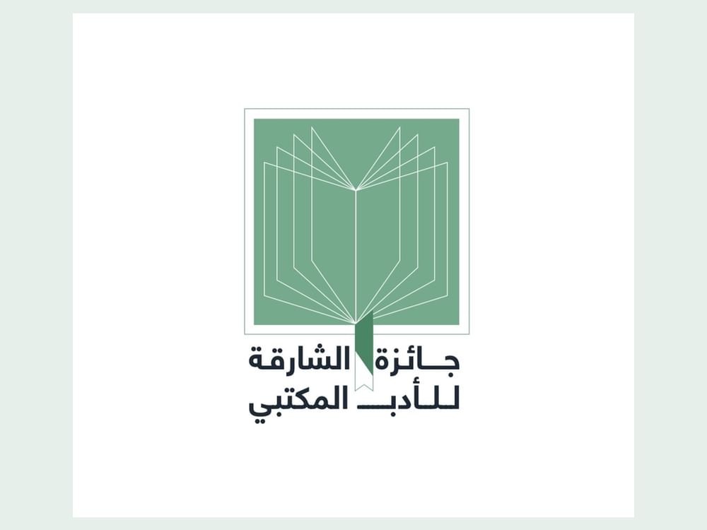 ملتقى جائزة الشارقة للأدب المكتبي 2024 ينطلق 30 سبتمبر 1 ملتقى جائزة الشارقة للأدب المكتبي 2024 ينطلق 30 سبتمبر