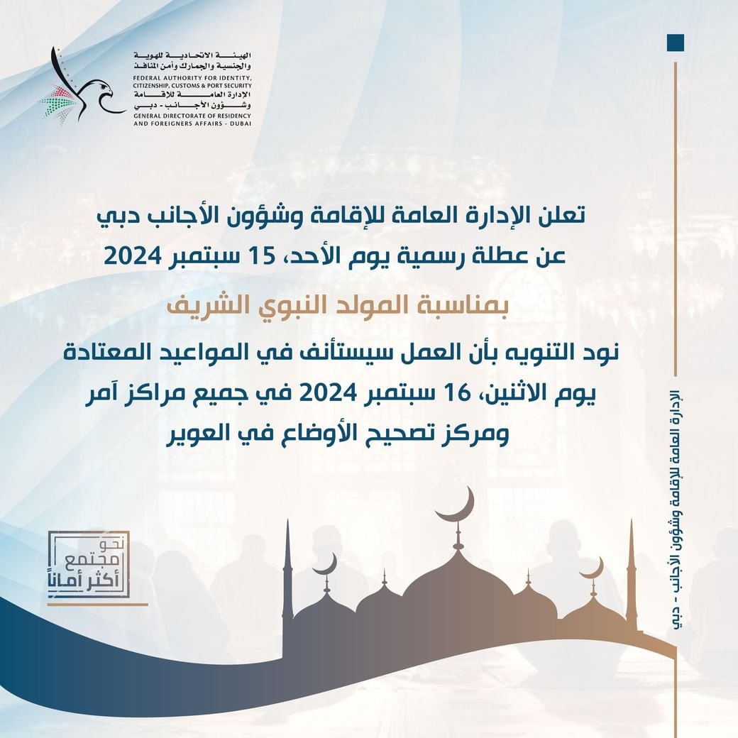 الإقامة وشؤون الأجانب بدبي : الأحد عطلة رسمية بمناسبة المولد النبوي ضمن مهلة تسوية أوضاع المخالفين 1 الإقامة وشؤون الأجانب بدبي : الأحد عطلة رسمية بمناسبة المولد النبوي ضمن مهلة تسوية أوضاع المخالفين