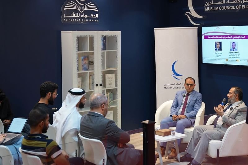 "حكماء المسلمين" يناقش الحوار الإسلامي من منظور شرعي في "بغداد للكتاب" 1 "حكماء المسلمين" يناقش الحوار الإسلامي من منظور شرعي في "بغداد للكتاب"