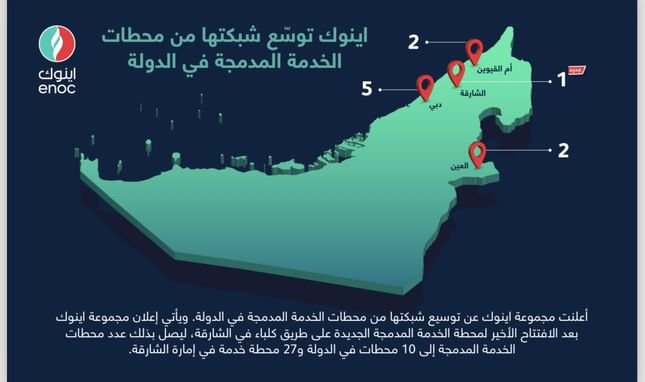 مجموعة إينوك توسّع شبكة محطاتها المدمجة في دولة الإمارات 1 مجموعة إينوك توسّع شبكة محطاتها المدمجة في دولة الإمارات
