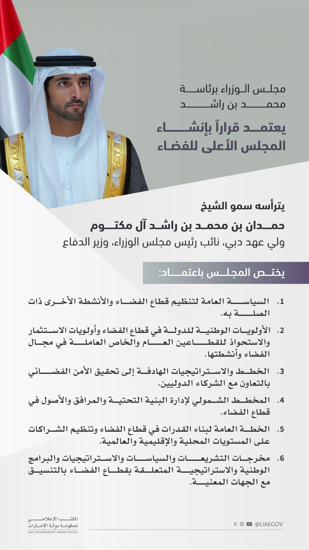 مجلس الوزراء يعتمد قرارا بإنشاء المجلس الأعلى للفضاء برئاسة حمدان بن محمد بن راشد 1 مجلس الوزراء يعتمد قرارا بإنشاء المجلس الأعلى للفضاء برئاسة حمدان بن محمد بن راشد