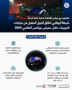 بالتعاون مع مجلس الأنظمة الذكية ذاتية الحركة شرطة أبوظبي تطلق الجيل المقبل من مركبات الدوريات خلال معرض جيتكس العالمي 2024 2 بالتعاون مع مجلس الأنظمة الذكية ذاتية الحركة شرطة أبوظبي تطلق الجيل المقبل من مركبات الدوريات خلال معرض جيتكس العالمي 2024
