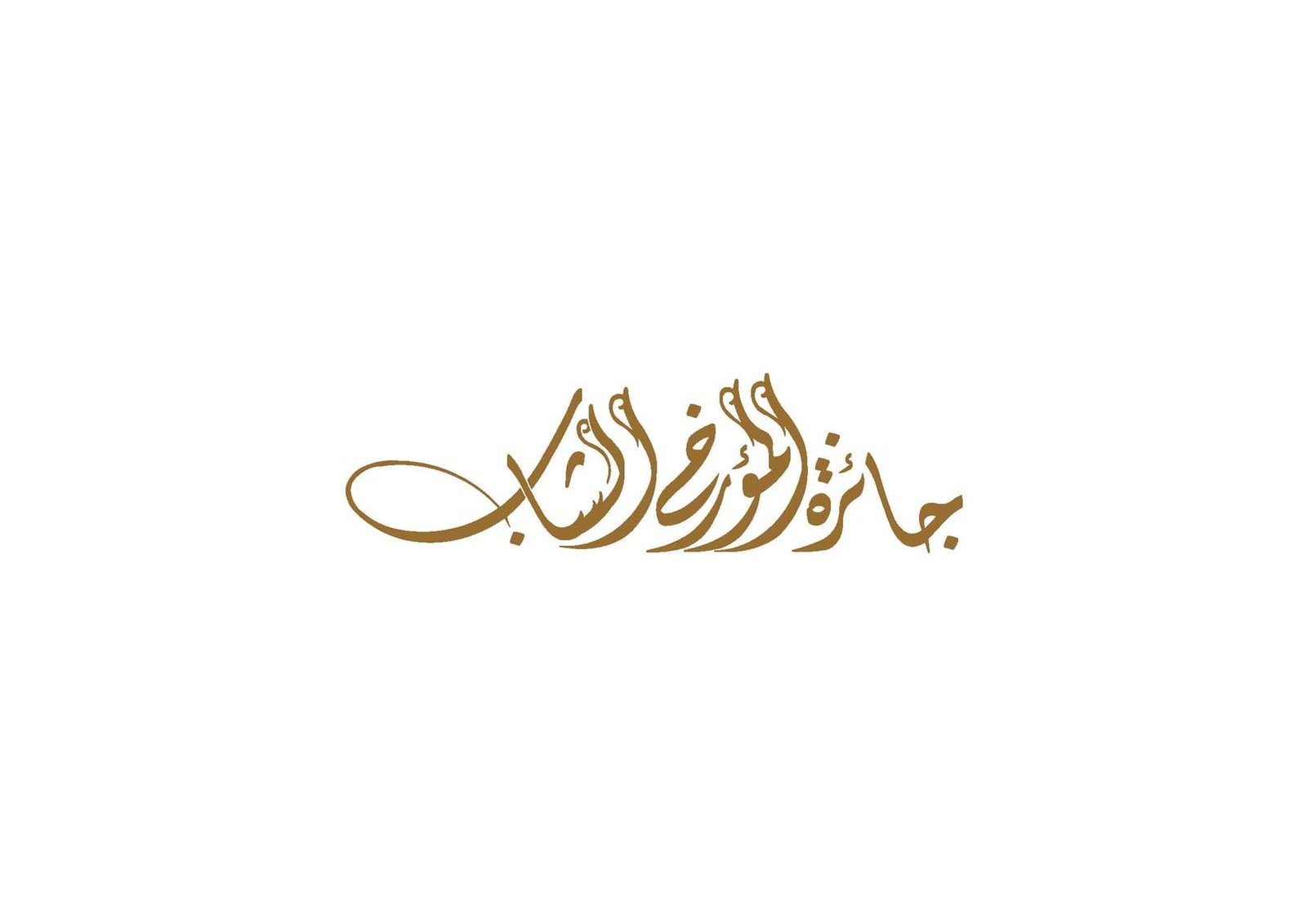 الأرشيف والمكتبة الوطنية يطلق النسخة الـ15 من جائزة المؤرخ الشاب 1 الأرشيف والمكتبة الوطنية يطلق النسخة الـ15 من جائزة المؤرخ الشاب