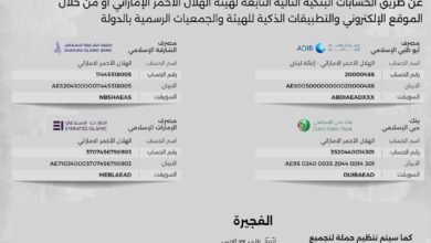 الفجيرة تشهد أنشطة تجميع المساعدات ضمن حملة "الإمارات معك يا لبنان" الأحد المقبل