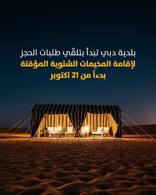 بلدية دبي تطلق موسم التخييم الشتوي المؤقت بدءاً من 21 أكتوبر 1 بلدية دبي تطلق موسم التخييم الشتوي المؤقت بدءاً من 21 أكتوبر