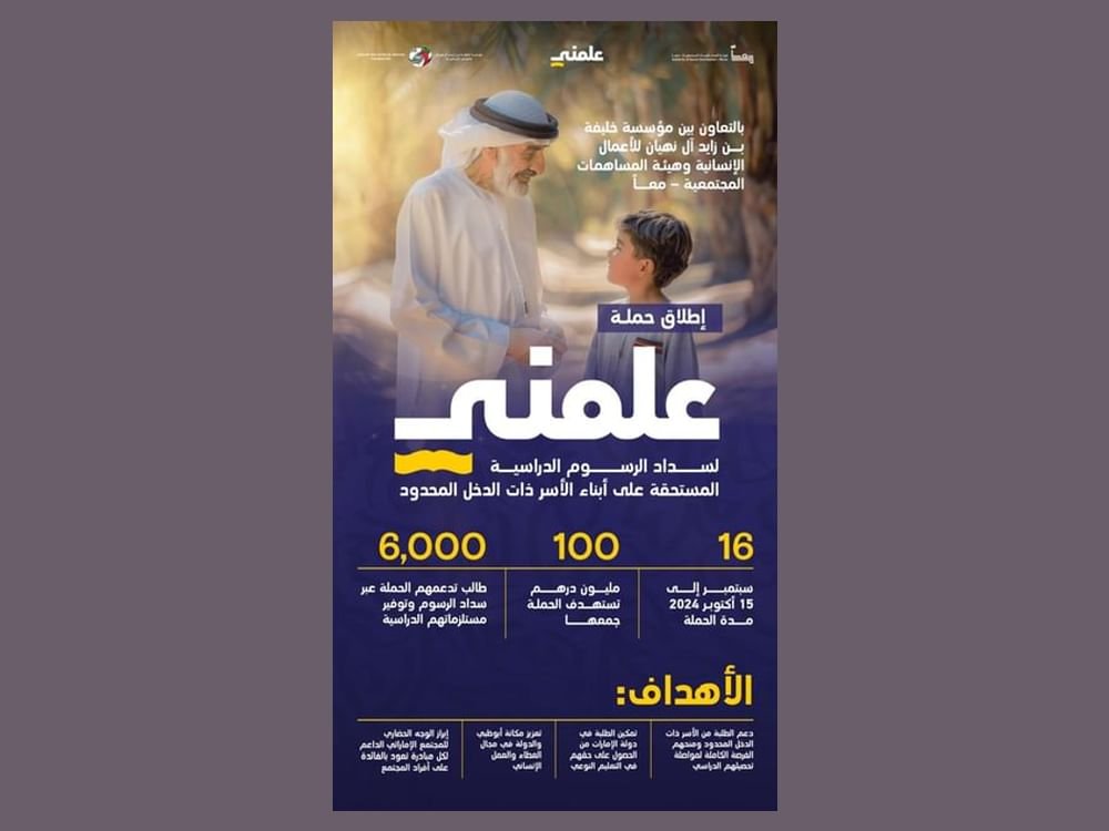 حملة "علّمني" تجمع أكثر من 65 مليون درهم خلال أسبوعين 1 حملة "علّمني" تجمع أكثر من 65 مليون درهم خلال أسبوعين