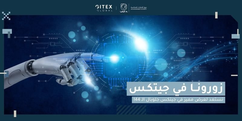 جهاز الإمارات للمحاسبة يستعرض الحلول المبتكرة في التدقيق والمحاسبة خلال "جيتكس" 1 جهاز الإمارات للمحاسبة يستعرض الحلول المبتكرة في التدقيق والمحاسبة خلال "جيتكس"