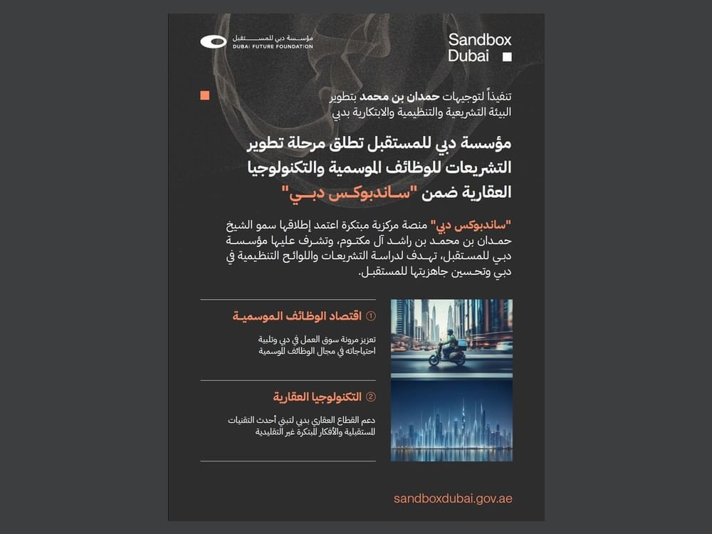 "ساندبوكس دبي" تعلن البدء بتطوير التشريعات بمجالي الوظائف الموسمية والتكنولوجيا العقارية 1 "ساندبوكس دبي" تعلن البدء بتطوير التشريعات بمجالي الوظائف الموسمية والتكنولوجيا العقارية