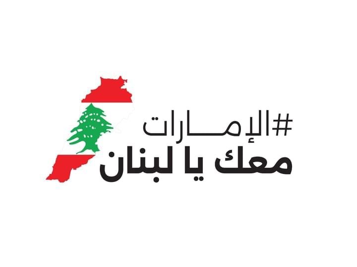 خلال أسبوعها الأول..."الإمارات معك يا لبنان" تجمع 110 ملايين درهم لدعم الاستجابة الإنسانية 1 خلال أسبوعها الأول..."الإمارات معك يا لبنان" تجمع 110 ملايين درهم لدعم الاستجابة الإنسانية